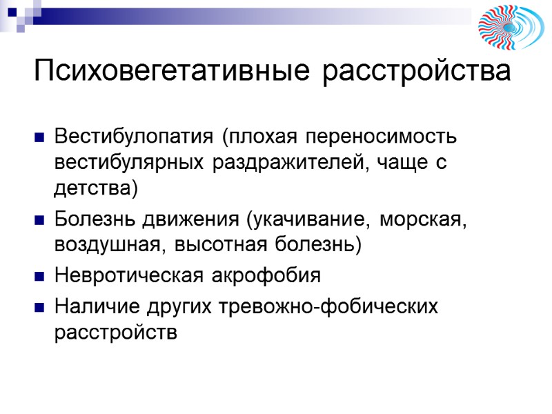 Психовегетативные расстройства Вестибулопатия (плохая переносимость вестибулярных раздражителей, чаще с детства) Болезнь движения (укачивание, морская, Психовегетативные расстройства Вестибулопатия (плохая переносимость вестибулярных раздражителей, чаще с детства) Болезнь движения (укачивание, морская,
